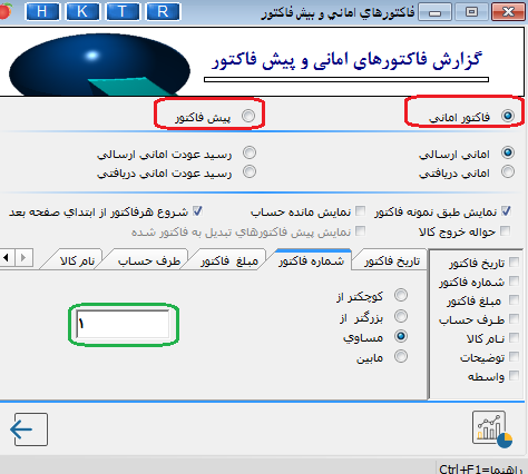 تصویر گزارشات فاکتور امانی در نرم افزار هلو