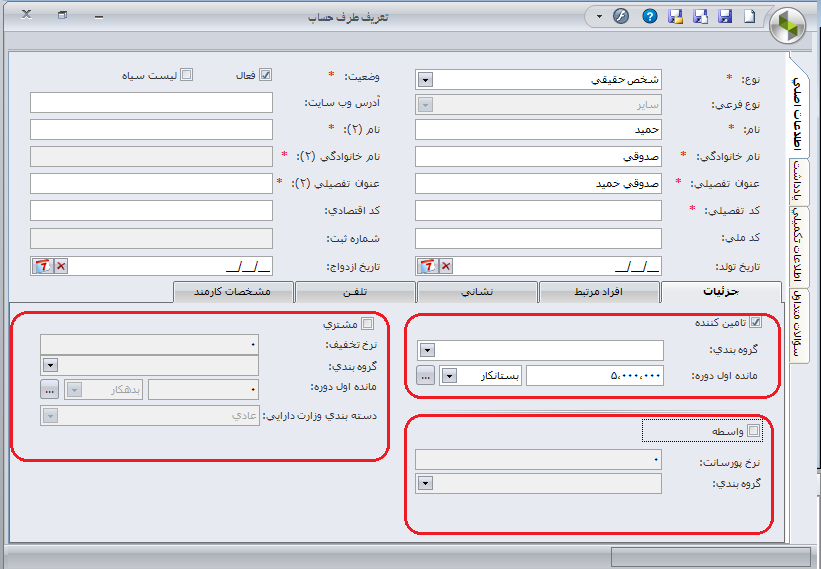 تصویر طرف حساب در نرم افزار حسابداری سپیدار