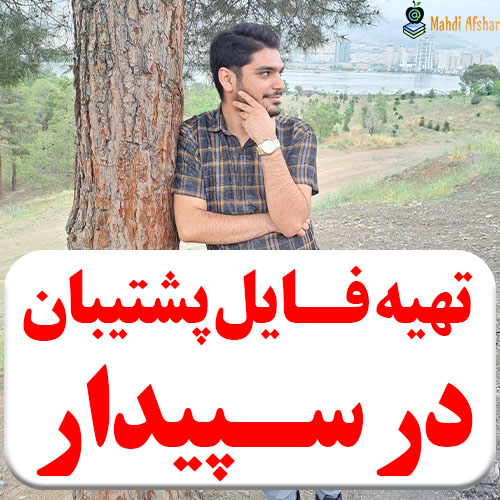 تصویر آموزش بکاپ گیری از نرم افزار سپیدار