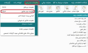 تصویر نحوه تنظیمات چاپ فاکتور در نرم افزار هلو
