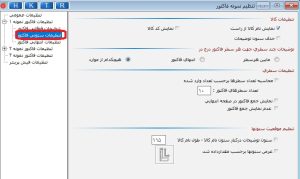 تصویر چگونگی تنظیمات چاپ فاکتور در نرم افزار هلو