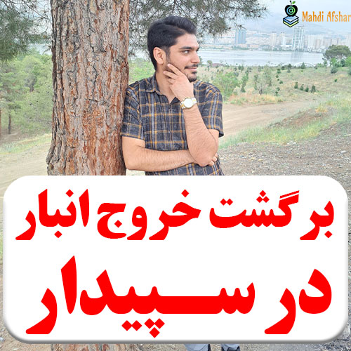 تصویر برگشت خروج انبار در سپیدار