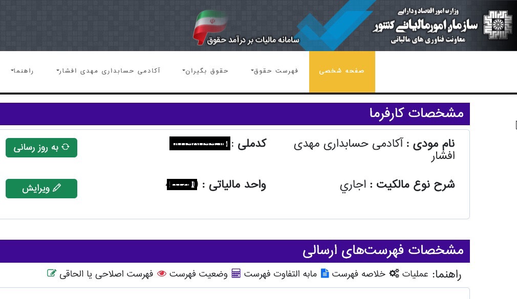 خدمات مالیاتی در تهران تصویر ارسال لیست مالیات بر حقوق
