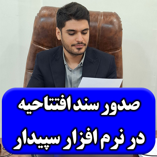 تصویر صدور سند افتتاحیه در سپیدار