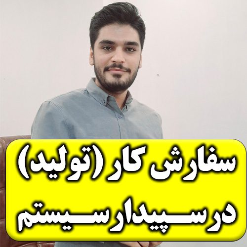 تصویر اموزش سفارش کار در سپیدار