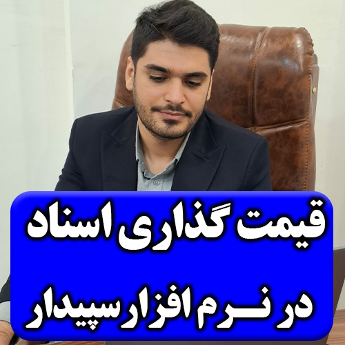 تصویر قیمت گذاری اسناد انبار در سپیدار