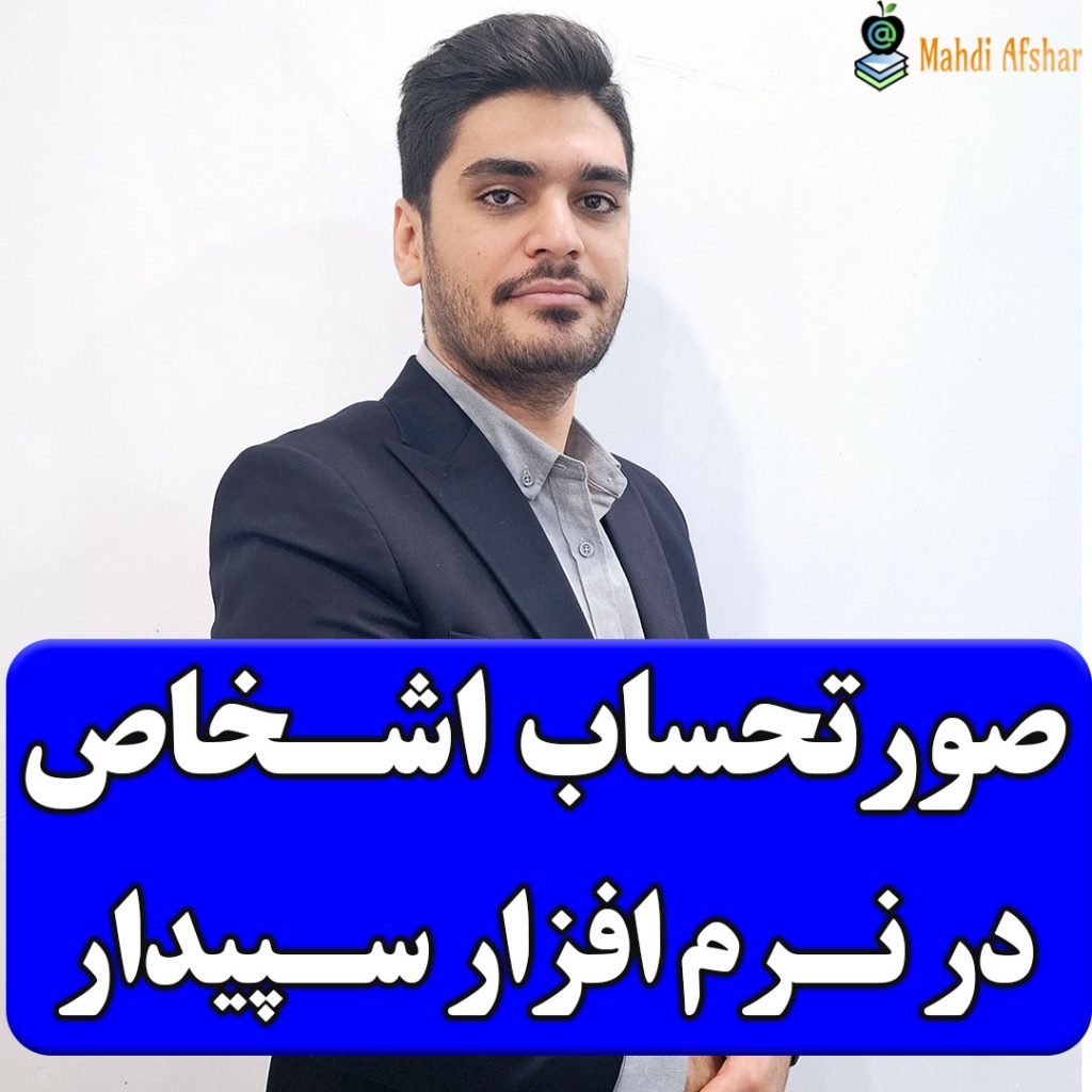 تصویر صورتحساب اشخاص در سپیدار