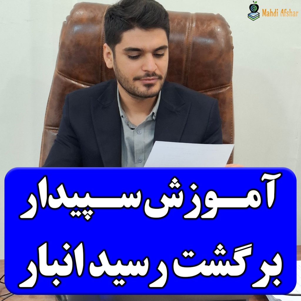 تصویر برگشت رسید انبار در سپیدار