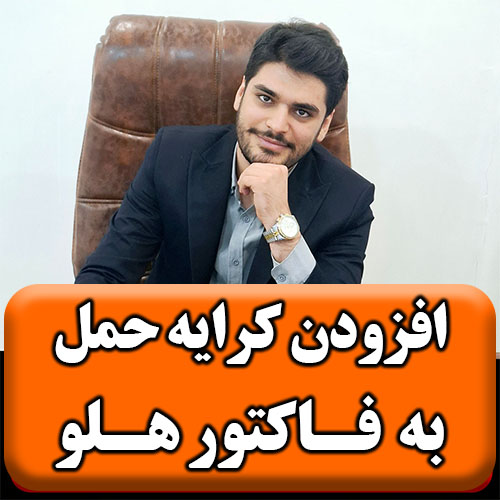 تصاویر نحوه اضافه کردن کرایه حمل به فاکتور در هلو