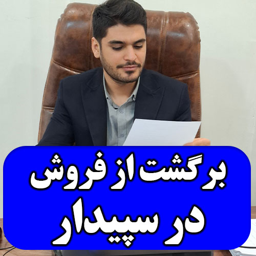 نحوه صدور فاکتور برگشت از فروش در سپیدار6