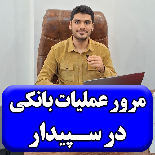 مرور عملیات بانکی در نرم افزار سپیدار5