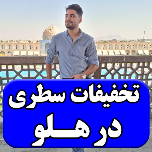 تخفیفات سطری در نرم افزار هلو7