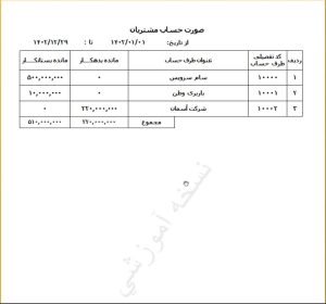 تصویر گزارش بدهکاران در نرم افزار سپیدار5
