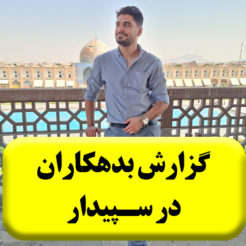 گزارش بدهکاران در نرم افزار سپیدار9