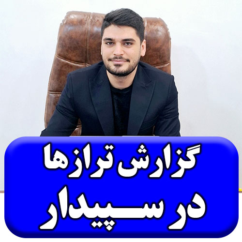 تصویر گزارش تراز آزمایشی در نرم افزار سپیدار