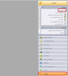 سامانه مودیان در نرم افزار سپیدار2