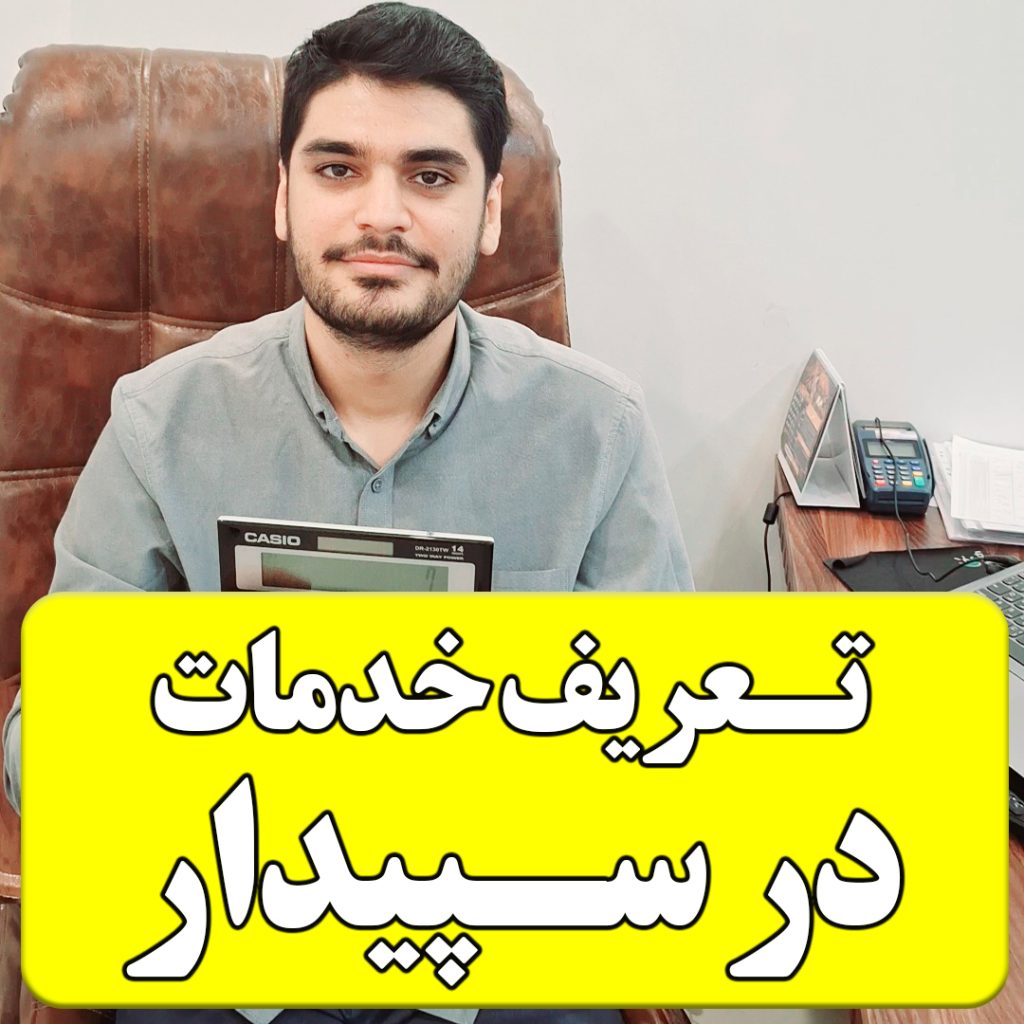 نحوه تعریف خدمت در نرم افزار سپیدار10