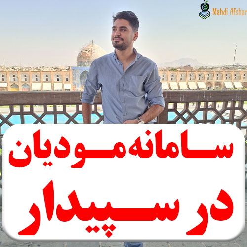 تصویر سامانه مودیان در نرم افزار سپیدار