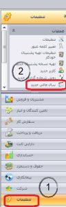 ایجاد سال مالی جدید در سپیدار5