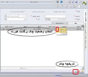 نحوه برگشت چک در نرم افزار سپیدار12