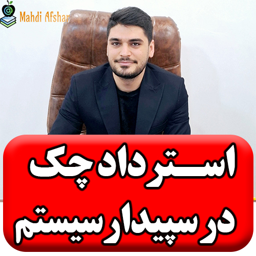 تصویر نحوه برگشت چک در نرم افزار سپیدار