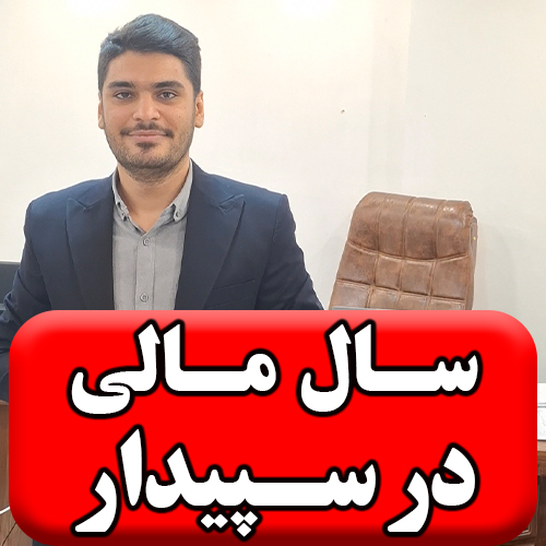 تصویر ایجاد سال مالی در سپیدار