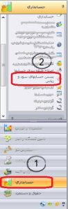 بستن حسابهای سود و زیانی در سپیدار2
