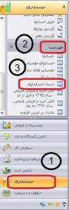 اصلاح طبقه بندی حسابها در نرم افزار سپیدار7