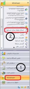 اصلاح طبقه بندی حسابها در نرم افزار سپیدار2