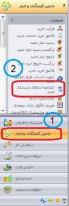 اعلامیه بدهکار بستانکار در نرم افزار سپیدار2