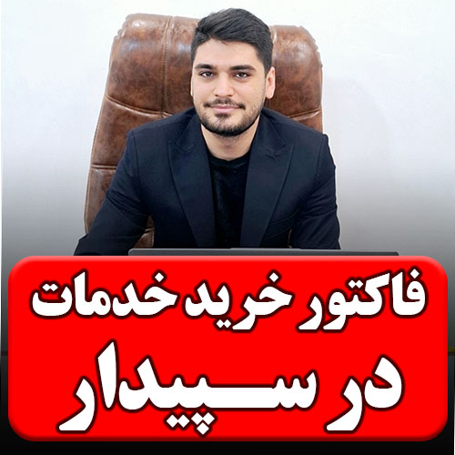 تصویر فاکتور خرید خدمات در سپیدار