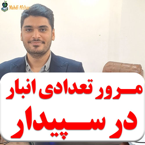 تصویر مرور تعدادی انبار در نرم افزار سپیدار