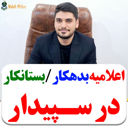 تصویر نحوه ثبت اعلامیه بدهکار بستانکار در نرم افزار سپیدار