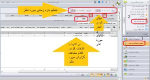 مرور تعدادی انبار در نرم افزار سپیدار3