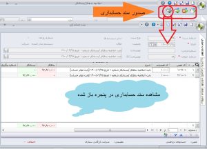 اعلامیه بدهکار بستانکار در نرم افزار سپیدار5