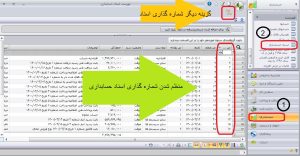 شماره گذاری مجدد اسناد در سپیدار5