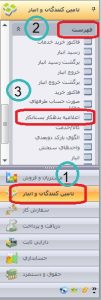اعلامیه بدهکار بستانکار در نرم افزار سپیدار6