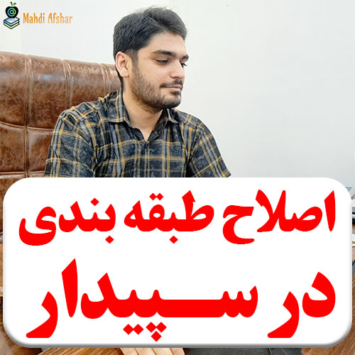 تصویر اصلاح طبقه بندی حسابها در نرم افزار سپیدار