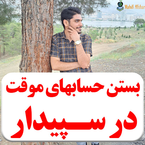 تصویر بستن حسابهای سود و زیانی در سپیدار