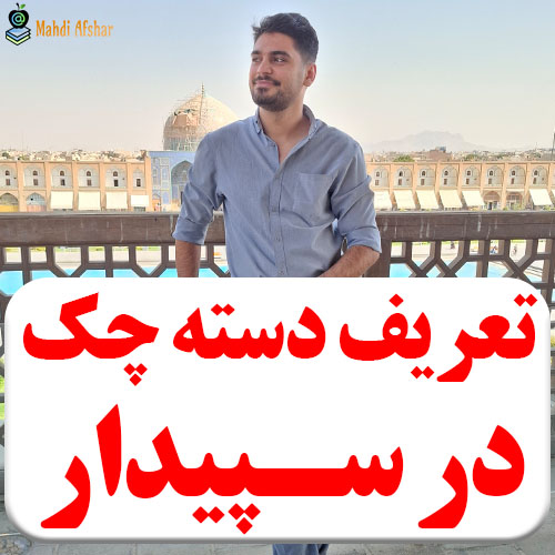 تصویر نحوه تعریف دسته چک در نرم افزار سپیدار
