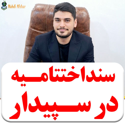 تصویر نحوه صدور سند اختتامیه در نرم افزار سپیدار
