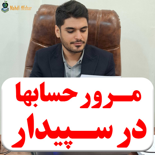 تصویر گزارش مرور حسابها در نرم افزار سپیدار