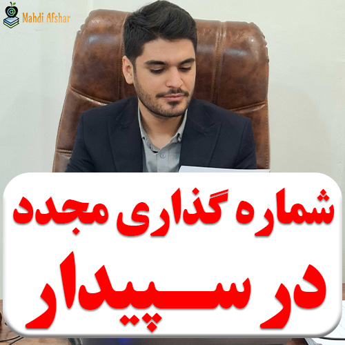 تصویر شماره گذاری مجدد اسناد در سپیدار