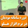 تصویر دوره سامانه مودیان در نرم افزار هلو